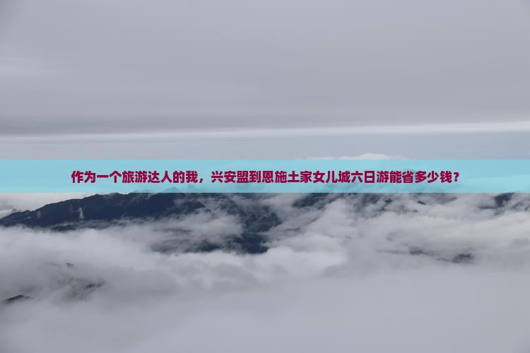 兴安盟到恩施土家女儿城六日游