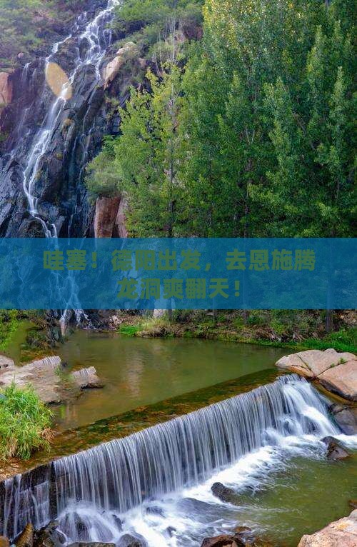 德阳去恩施腾龙洞景点