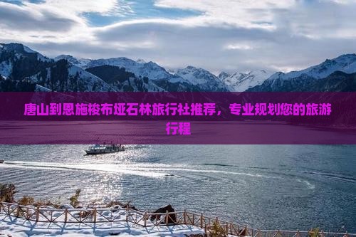 唐山去恩施梭布垭石林旅行社