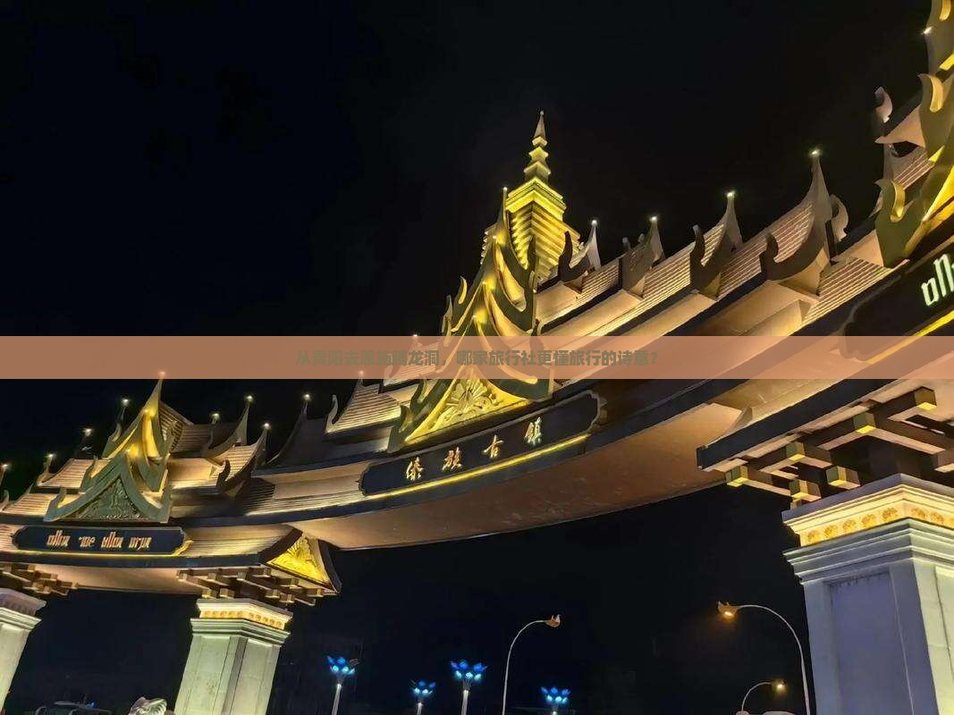 贵阳到恩施腾龙洞旅行社