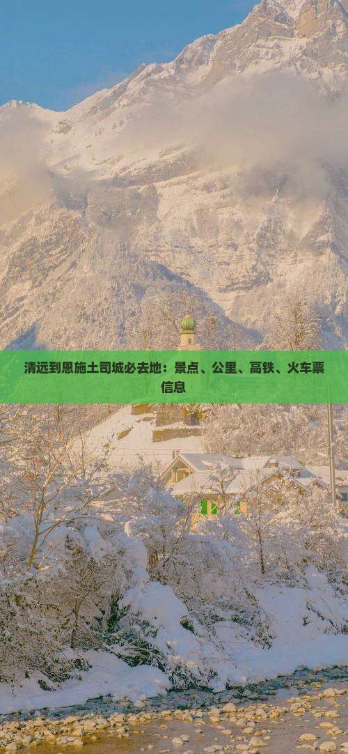 清远到恩施土司城必去地
