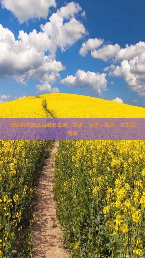 清远到恩施土司城必去地