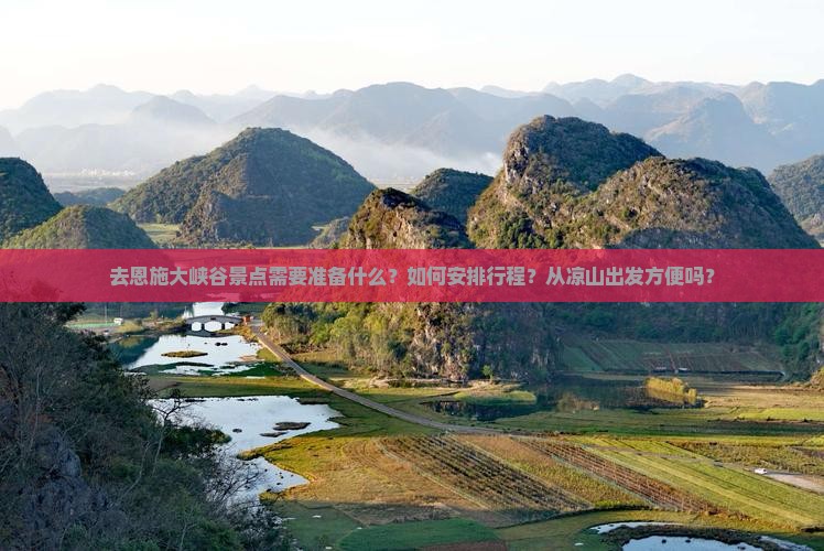 凉山去恩施大峡谷景点