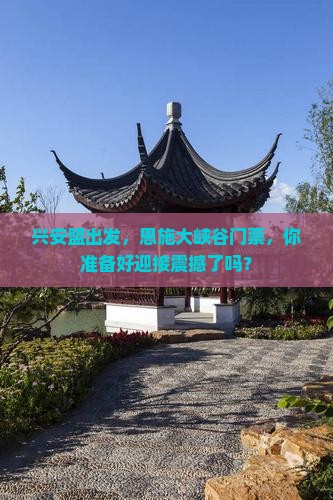 兴安盟到恩施大峡谷门票