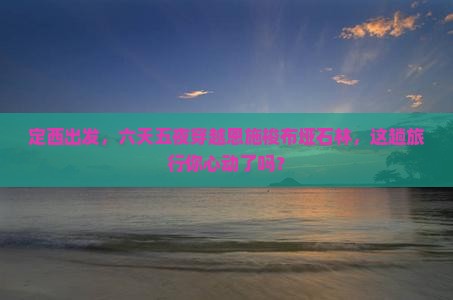 定西到恩施梭布垭石林六日游