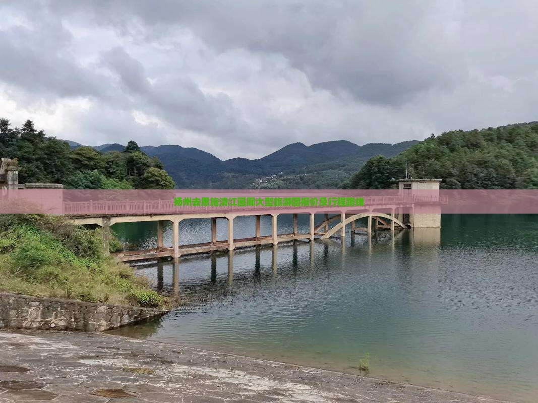 扬州去恩施清江画廊大型旅游团