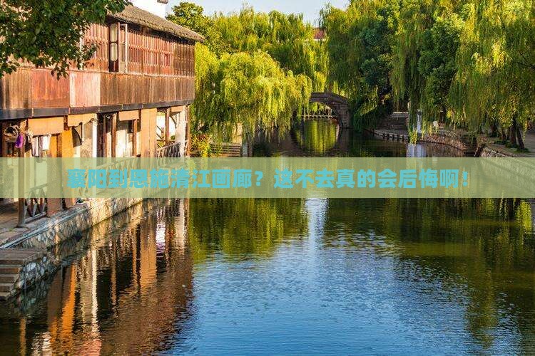 襄阳到恩施清江画廊必去地