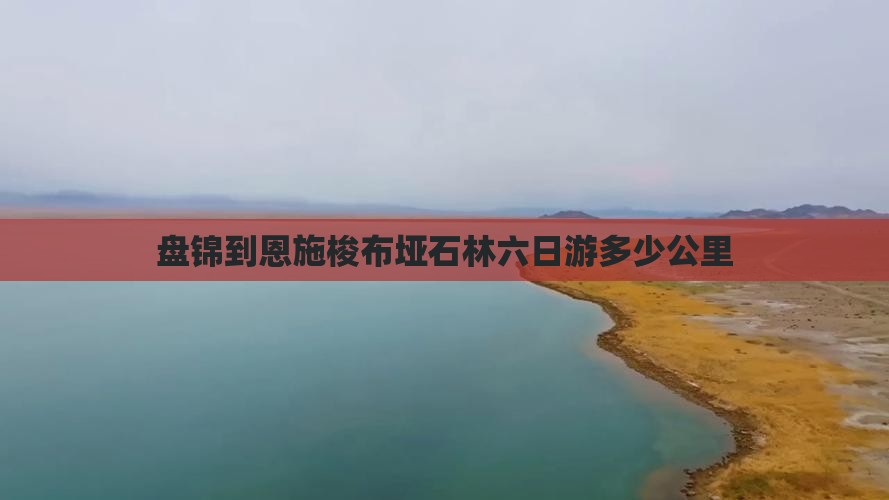 盘锦到恩施梭布垭石林六日游