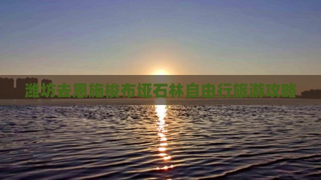 潍坊去恩施梭布垭石林自由行