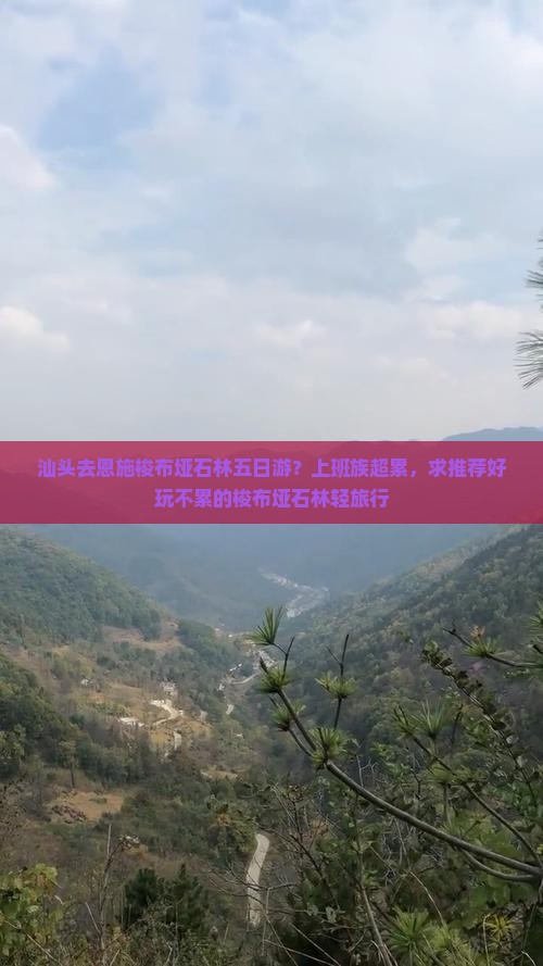 汕头去恩施梭布垭石林五日游