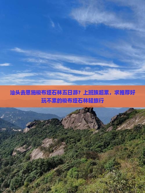汕头去恩施梭布垭石林五日游