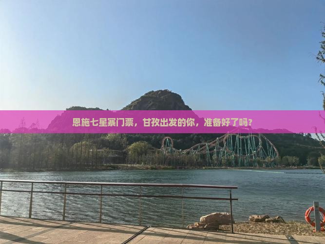 甘孜到恩施七星寨门票