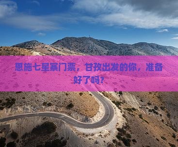甘孜到恩施七星寨门票