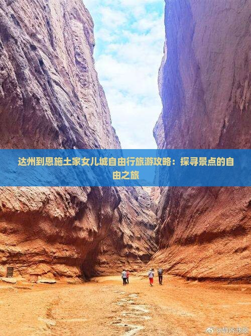 达州到恩施土家女儿城自由行 达州到恩施土家女儿城自由行