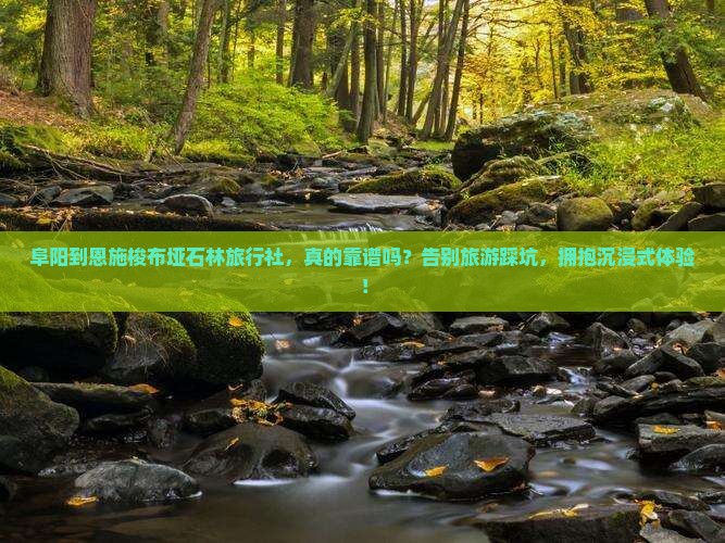 阜阳到恩施梭布垭石林旅行社 阜阳到恩施梭布垭石林旅行社