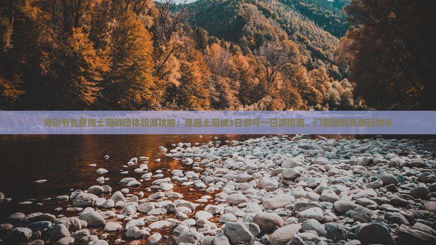 劳动节去恩施土司城团体旅游