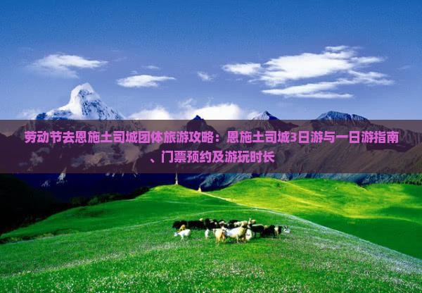 劳动节去恩施土司城团体旅游