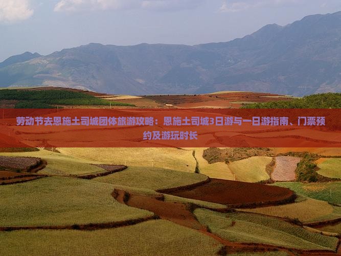 劳动节去恩施土司城团体旅游