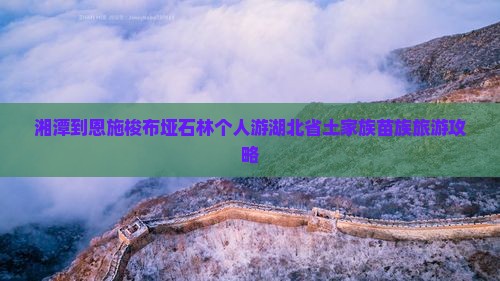 湘潭到恩施梭布垭石林个人游