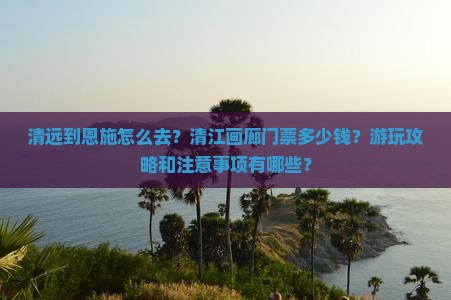 清远到恩施清江画廊门票