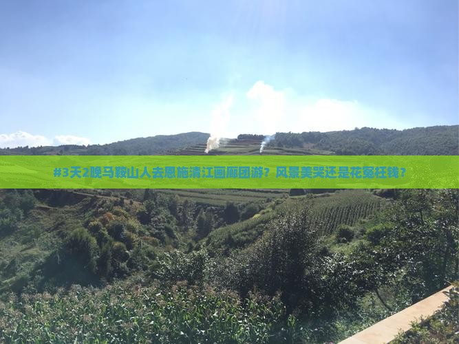 马鞍山去恩施清江画廊团体旅游