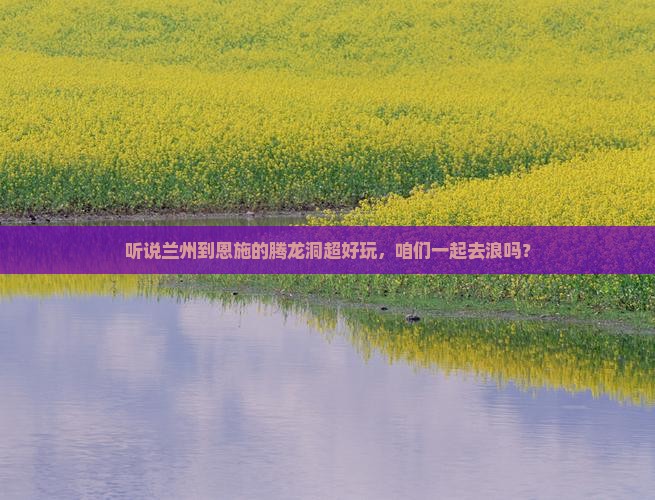 兰州到恩施腾龙洞哪里玩