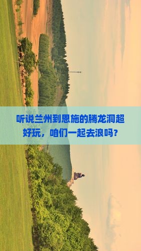 兰州到恩施腾龙洞哪里玩