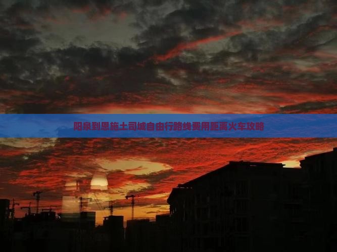 阳泉到恩施土司城自由行