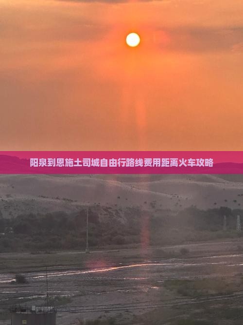 阳泉到恩施土司城自由行
