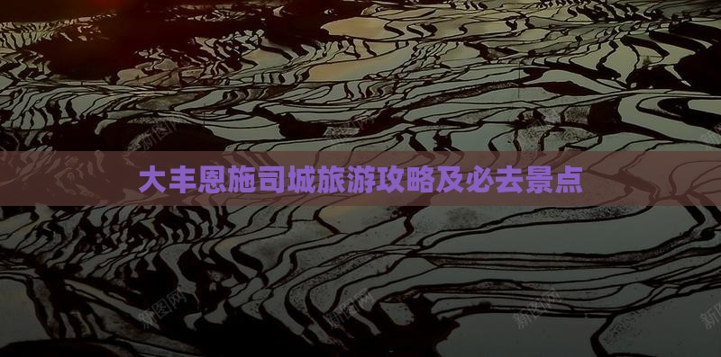 大丰去恩施土司城旅游