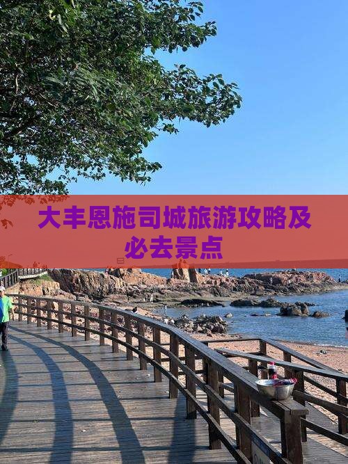 大丰去恩施土司城旅游