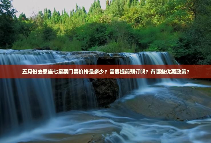 五月去恩施七星寨门票 五月去恩施七星寨门票