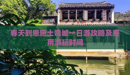 春天到恩施土司城一日