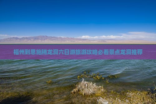 福州去恩施腾龙洞六日游