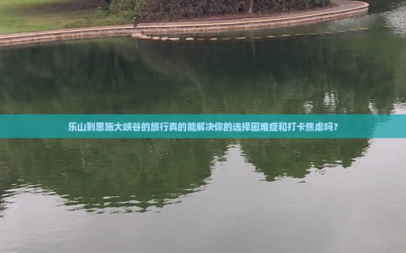 乐山到恩施大峡谷旅行社