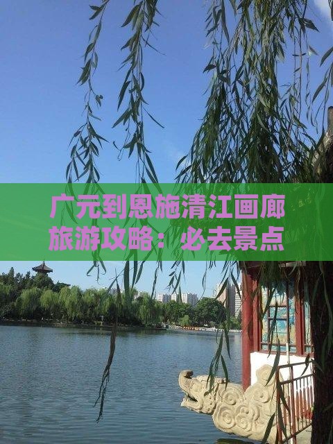 广元到恩施清江画廊哪里玩
