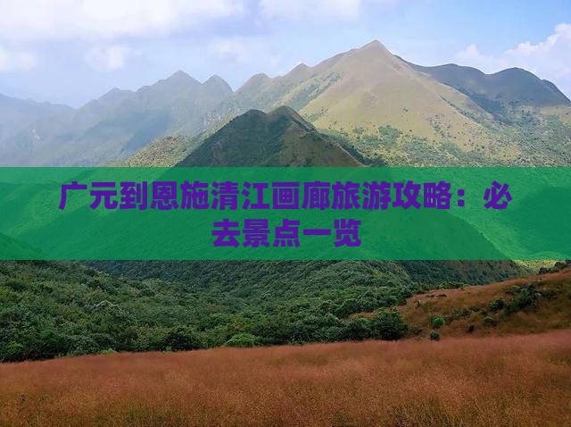 广元到恩施清江画廊哪里玩