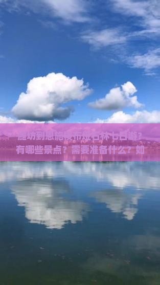 潍坊到恩施梭布垭石林七日游