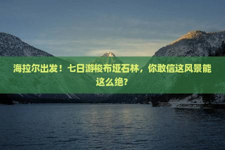 海拉尔到恩施梭布垭石林七日游