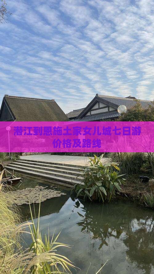 潜江到恩施土家女儿城七日游