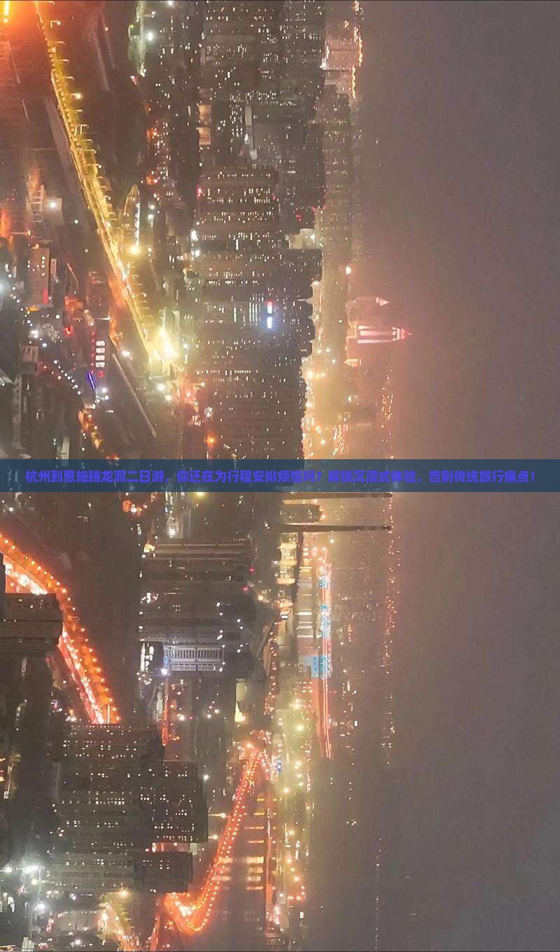 杭州到恩施腾龙洞二日游