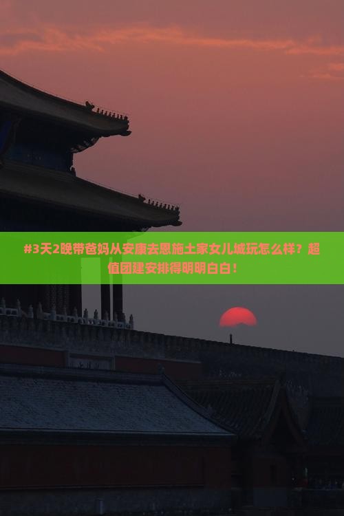 安康去恩施土家女儿城团体旅游