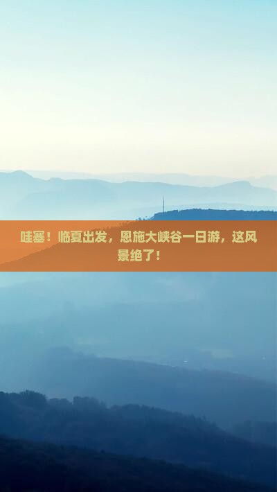临夏到恩施大峡谷个人游