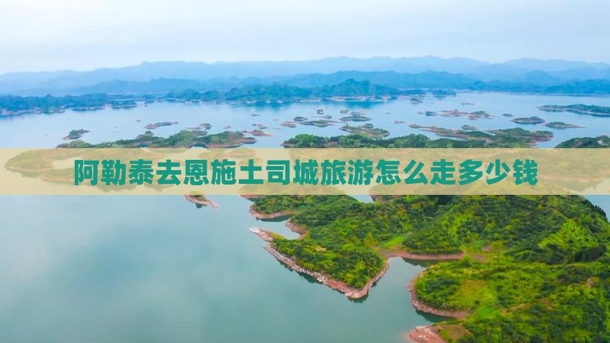 阿勒泰去恩施土司城旅游
