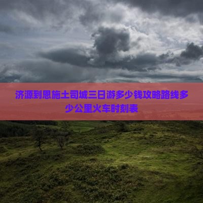 济源到恩施土司城三日游