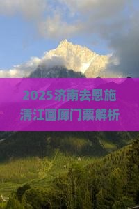 济南去恩施清江画廊门票