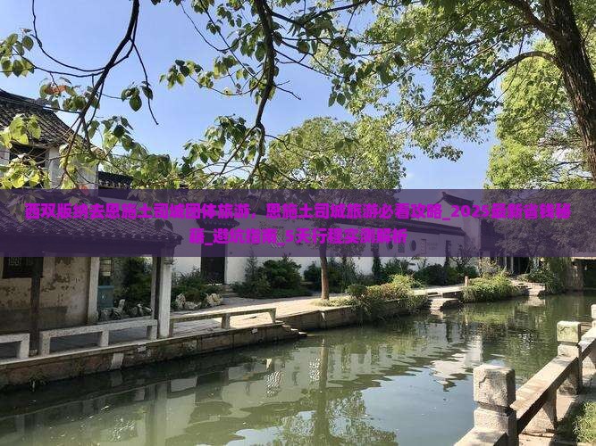 西双版纳去恩施土司城团体旅游