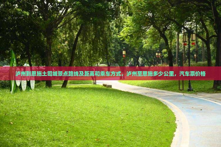 泸州到恩施土司城景点