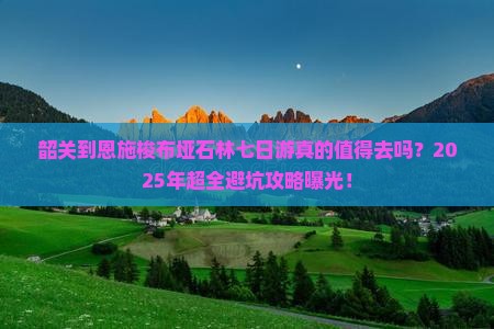 韶关到恩施梭布垭石林七日游