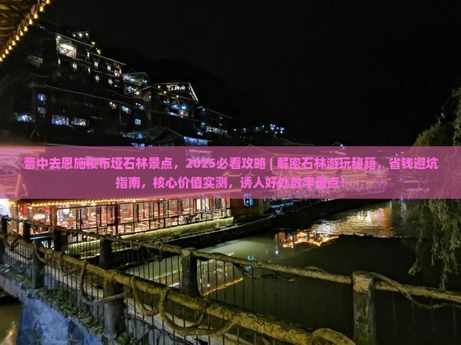 晋中去恩施梭布垭石林景点
